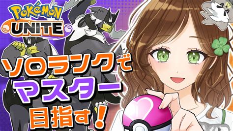 【ポケモンユナイト】完ソロ S11 エキスパクラス2〜 朝活2時間くらい みんなのおはよう待ってます！【ランクマ】16 Youtube