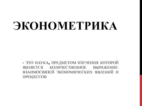 Эконометрика презентация, доклад