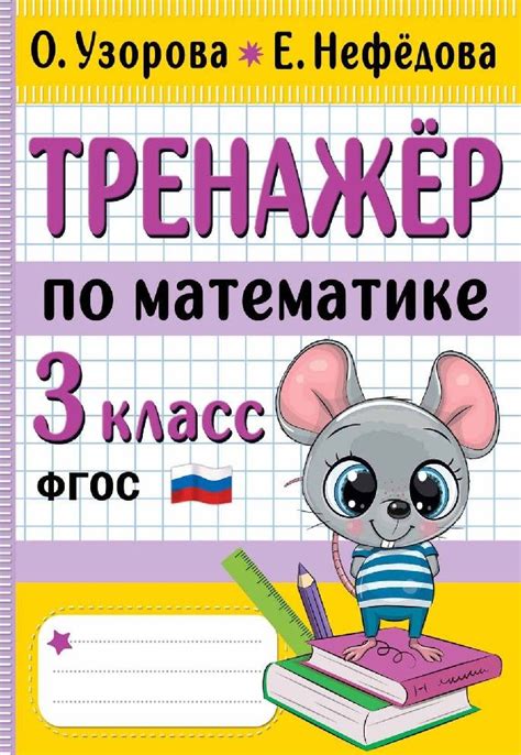 Тренажер по математике 3 класс - купить с доставкой по выгодным ценам в ...