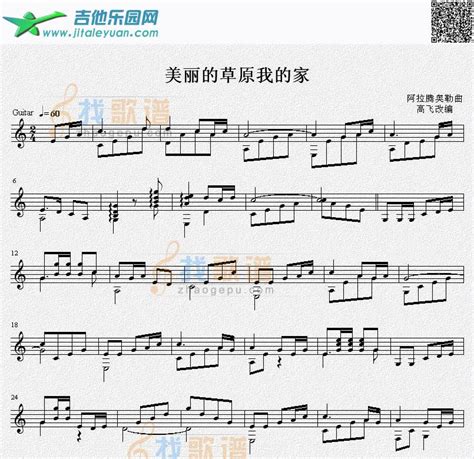 美丽的草原我的家吉他独奏谱（五线谱）高飞编曲 吉他曲谱吉他乐园网