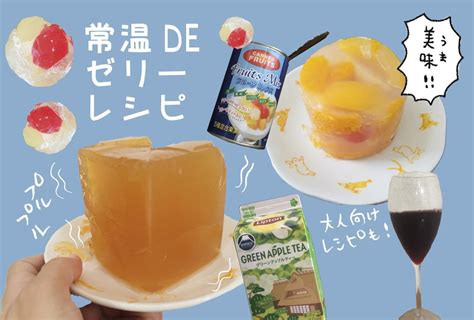 【レシピ】キャンプでもできる！ 常温で固まるゼリーの作り方 缶詰や紙パックジュースで簡単♪お役立ちキャンプ情報 2020年08月24日