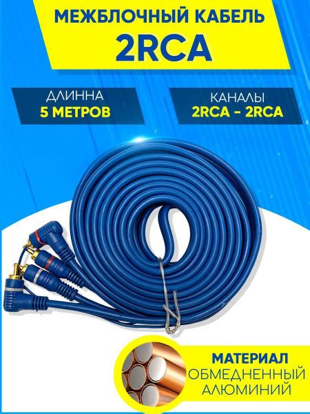 Межблочный кабель 2RCA 5 метров / Провода для установки 2х-канального ...