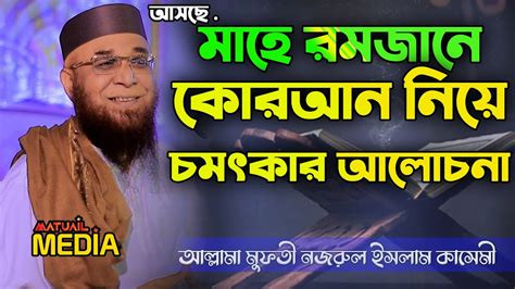 আসছে রমজান কোরআন নিয়ে চমৎকার আলোচনামুফতী নজরুল ইসলাম কাসেমীmufti