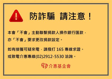 【公告】防詐騙 請注意！介惠基金會資安聲明 最新消息 最新資訊 介惠基金會｜深耕原鄉推動偏鄉社區培力與專業