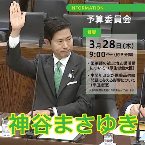 328参議院予算委員会にて質問に立ちます 神谷政幸｜かみやまさゆき