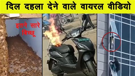 कैमरे में कैद दिल दहला देने वाली घटनाये Shocking Incidents Caught On