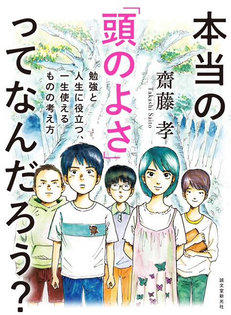 本当の「頭のよさ」ってなんだろう？ 勉強と人生に役立つ、一生使える ものの考え方 齋藤 孝 本屋の本棚 楽天ブログ