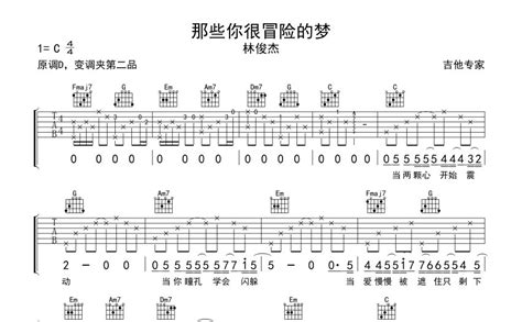 那些你很冒险的梦吉他谱 林俊杰 C调吉他弹唱谱 琴谱网