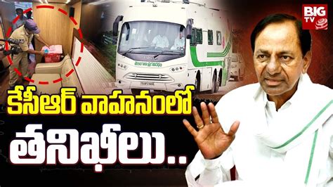 Election Staff Checking Kcr Vehicle Live కేసీఆర్ వాహనంలో తనిఖీలు