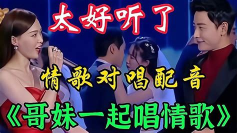 情歌对唱配音《哥妹一起唱情歌》歌曲悦耳动听，好听醉人 舞蹈视频 搜狐视频