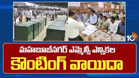 MLC ByPoll Counting Postponed in Mahabubnagar మహబబనగర