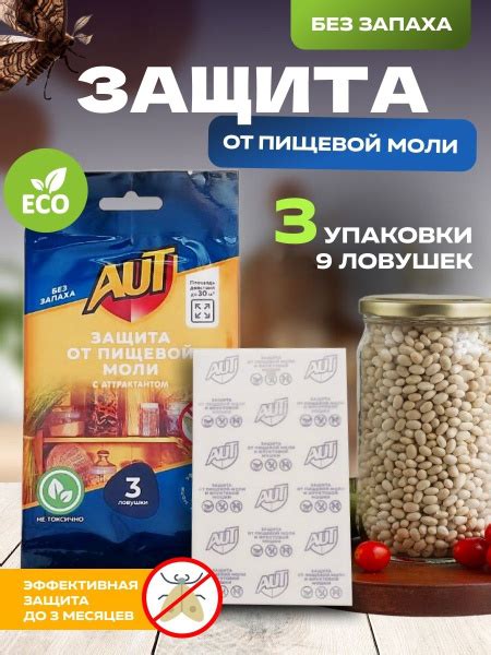 Ловушки от пищевой моли, средство антимоль , 3 упаковки - купить с ...