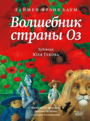 Книга: "Волшебник Страны Оз" - Лаймен Баум. Купить книгу, читать ...