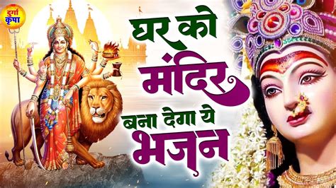 घर को मंदिर बना देगा ये भजन Durga Bhajans दुर्गा माँ भजन Devi