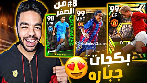 من الصفر8 طورت الفريق بلاعبين اساطير 🤩 هل يبتسم الحظ🤯🔥efootball 2023