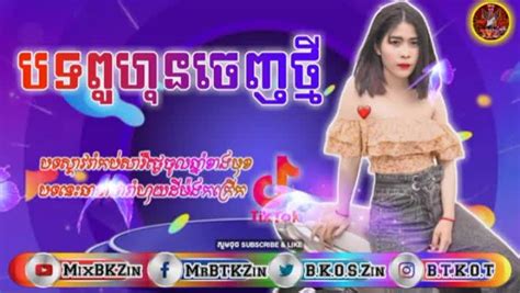 ហនចញថម Remix 2021 បទកពងលបកនង Tik tok ReMix Break Mix Melody