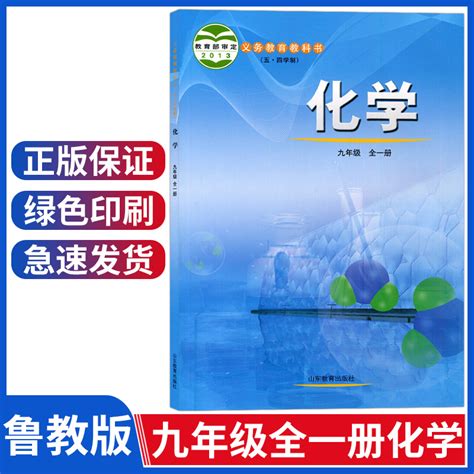 鲁教版九年级上册化学书课本五四制九年级上下册化学课本化学九年级全一册鲁教版化学教材初四九年级上册下册化学书山东教育出版社虎窝淘