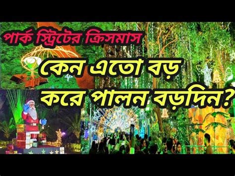 পরকসটরটর করসমসর জকজমক ও এত ভড কন জনন Park Street