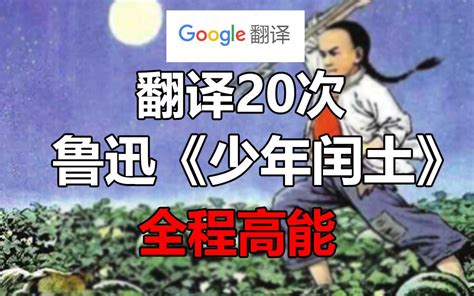 谷歌翻译20次鲁迅《少年闰土》！要素过多 全程生草 鹰目大人 鹰目大人 哔哩哔哩视频