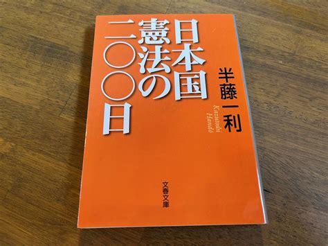 Yahooオークション 半藤一利『日本国憲法の二 日』本 文春文庫