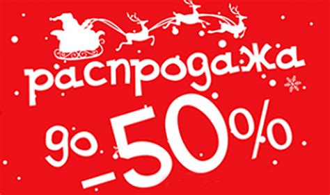 Новогодняя распродажа - скидки до 50%