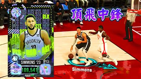 Nba 2k Mobile 大三元「增強翡翠simmons」試用😀！可頂開中鋒，更別說後衛💪！ Youtube