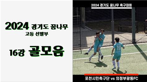 2024 경기도 꿈나무 축구대회 고등 선발부 16강 골모음 Youtube