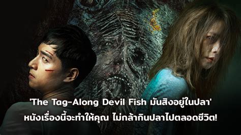 The Tag Along Devil Fish มนสงอยในปลา หนงเรองนจะทำใหคณ ไม