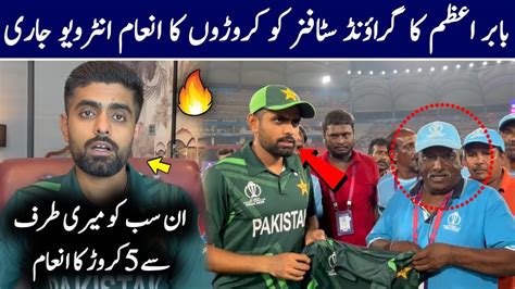 Babar Azam Announced Big Awards For Ground Staff Babar Azam Interview