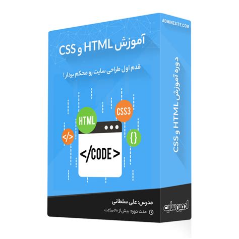 دوره آموزش Html و Css جامع پروژه محور و ویدیویی ادمین سایت