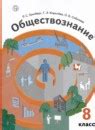 ГДЗ по обществознанию за 8 класс, решебник и ответы онлайн