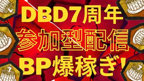 【dbd参加型】7周年最終日！参加型配信！初見さんも大歓迎！ Youtube