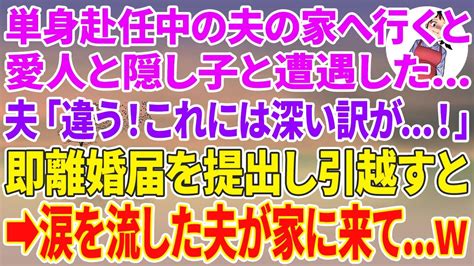 【スカッとする話】単身赴任中の夫の家へ行くと愛人と隠し子と遭遇私「幸せ邪魔してすみません」夫「違う！これには深い訳が！」即離婚届を提出し引越すと→涙を流した夫が家に来てw 嫁子の