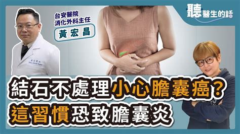 20240716【直播 愛健康icare愛健康】結石不處理小心膽囊癌？這習慣恐致膽囊炎｜專訪：台安醫院消化外科主任 黃宏昌醫師｜聽醫生