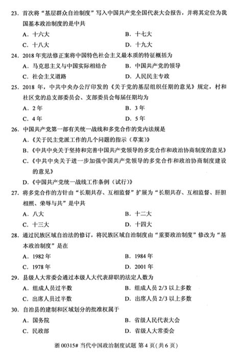 2019年10月全国自考00315当代中国政治真题 河南自考网