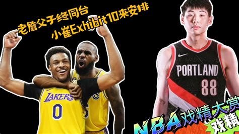 Nba戏精大赏老詹父子终同台！小崔exhibit10来安排？高清1080p在线观看平台腾讯视频