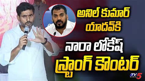 Nara Lokesh Strong Counter To Ex Minister Anil Kumar Yadav Lokesh