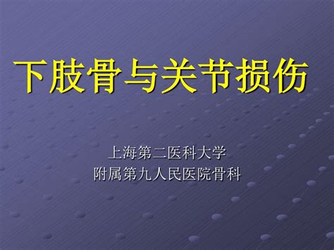 下肢骨与关节损伤word文档在线阅读与下载无忧文档