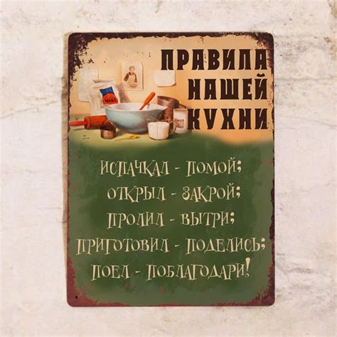 Табличка Правила нашей кухни винтажная. Купить с доставкой.