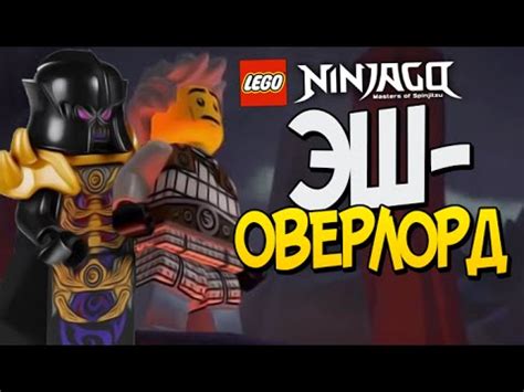 ЭШ в LEGO Ninjago - YouTube