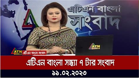 এটিএন বাংলা সন্ধ্যা ৭ টার সংবাদ। 11022023 Bd News Bangla Khobor