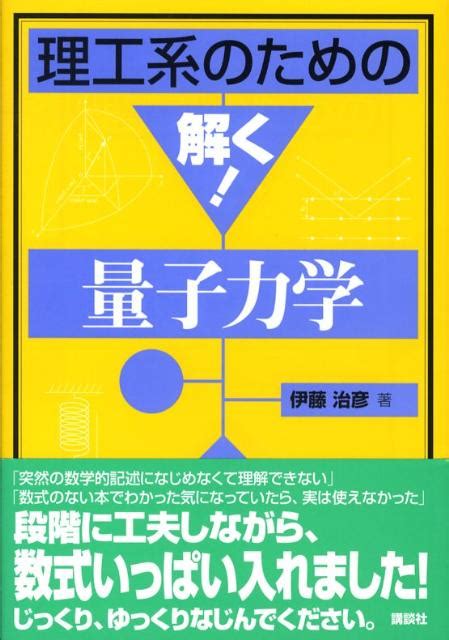 楽天ブックス 理工系のための解く！量子力学 伊藤治彦 9784061557611 本