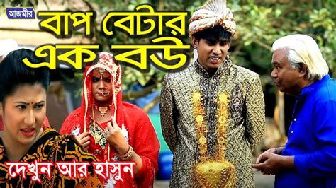 বাপ বেটার এক বউ । Bap Batar Ek Bow । হায়দার আলী । চিকন আলী । কমেডি নাটক । Chikon Ali Natok 2020