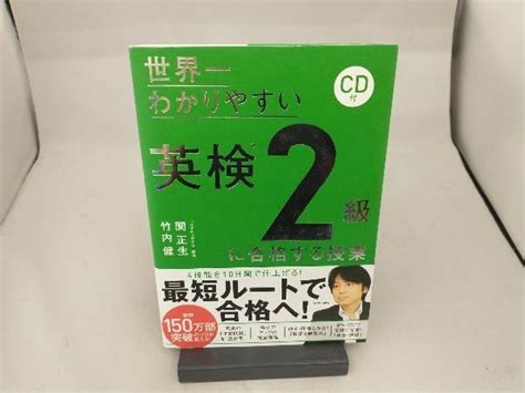 世界一わかりやすい英検2級に合格する授業 関正生 語学検定 ｜売買されたオークション情報、yahooの商品情報をアーカイブ公開 オークファン（）