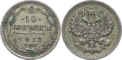 Russland 10 Kopeken 1912 Nikolaus II 1894 1917 Sehr schön MA Shops