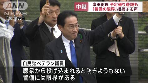 岸田総理予定通り遊説も 「警備の限界」指摘する声