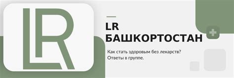 Продукция LR Башкортостан | Совместные закупки немецкой компании LR ...
