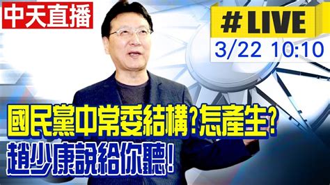 【中天直播live】國民黨中常委產生方式結構怎改 趙少康告訴你 中天新聞 20210322 Youtube