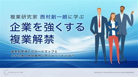 企業を強くする複業解禁 ―副業制度導入のロードマップと大手企業の実践事例に学ぶメリットとは？― Prosharing Consulting