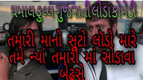 ગુજરાતી ધમાલ ગાળો Gujarati Full Gado Dhamal Movie Full Comedy